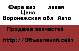 Фара ваз 2110 левая › Цена ­ 1 000 - Воронежская обл. Авто » Продажа запчастей   